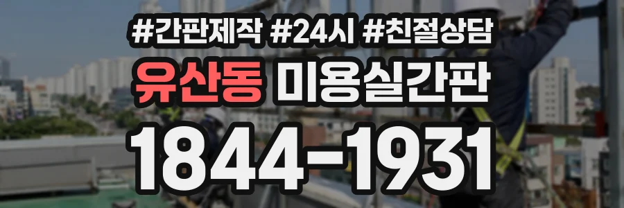 유산동 미용실간판 상담 전화 1844-1931