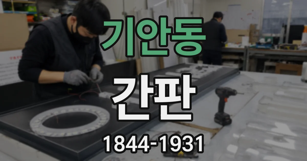 기안동 간판