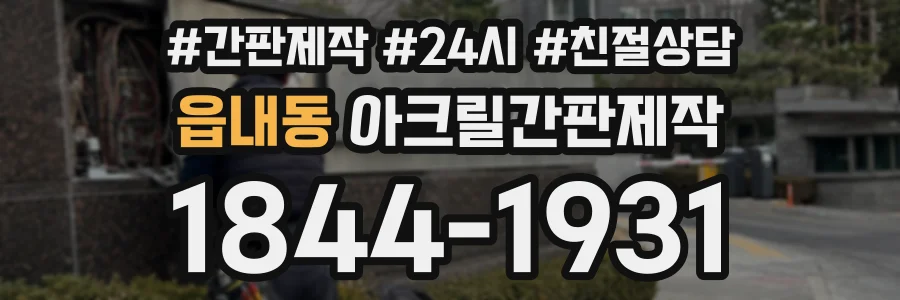 읍내동 아크릴간판제작 상담 전화 1844-1931
