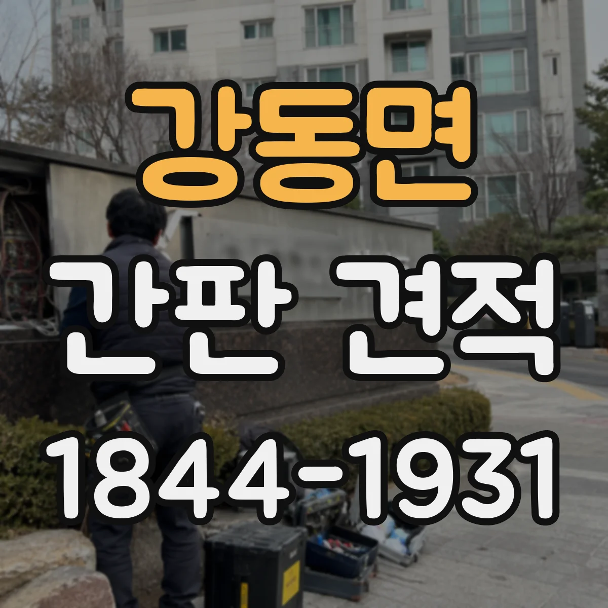 강동면 간판 견적