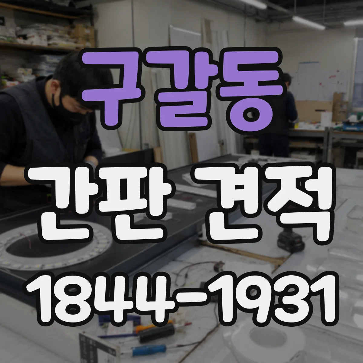구갈동 간판 견적