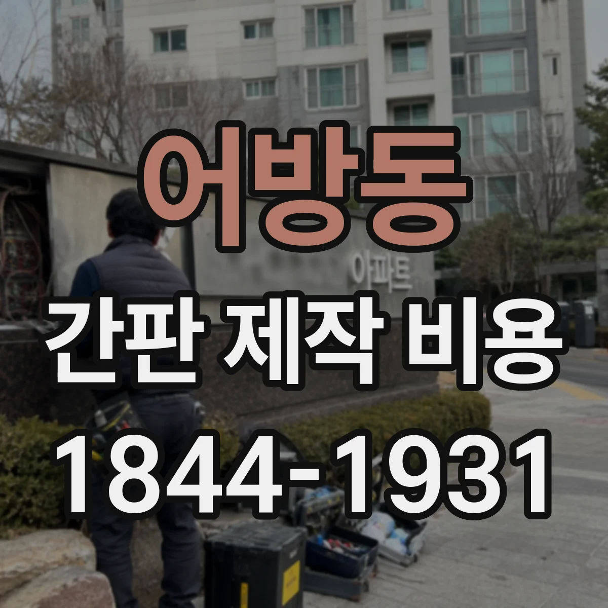 어방동 간판 제작 비용