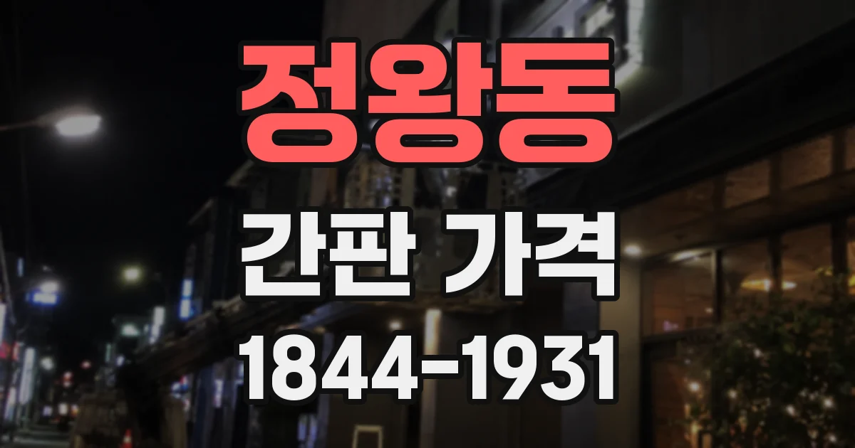 정왕동 간판 가격