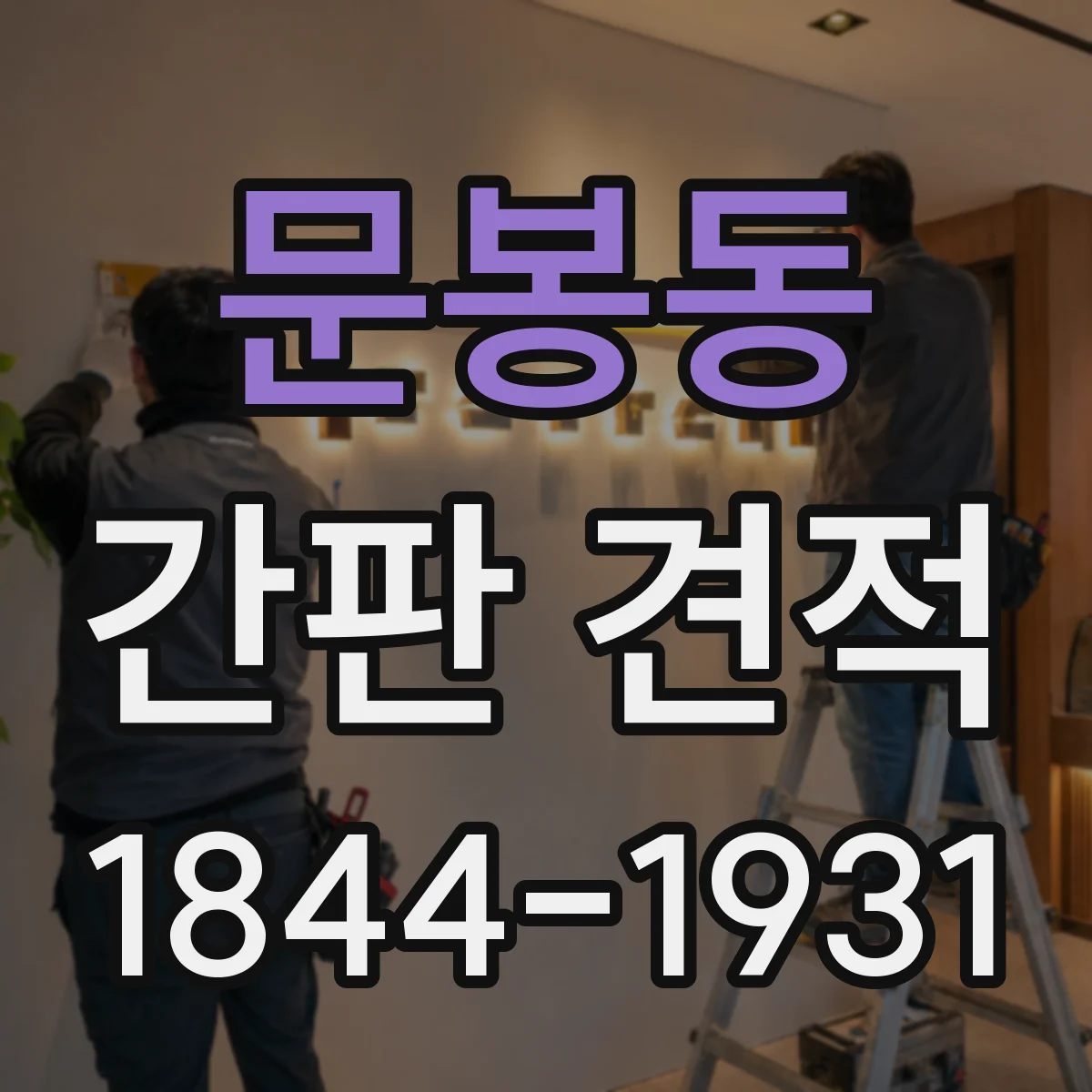 문봉동 간판 견적