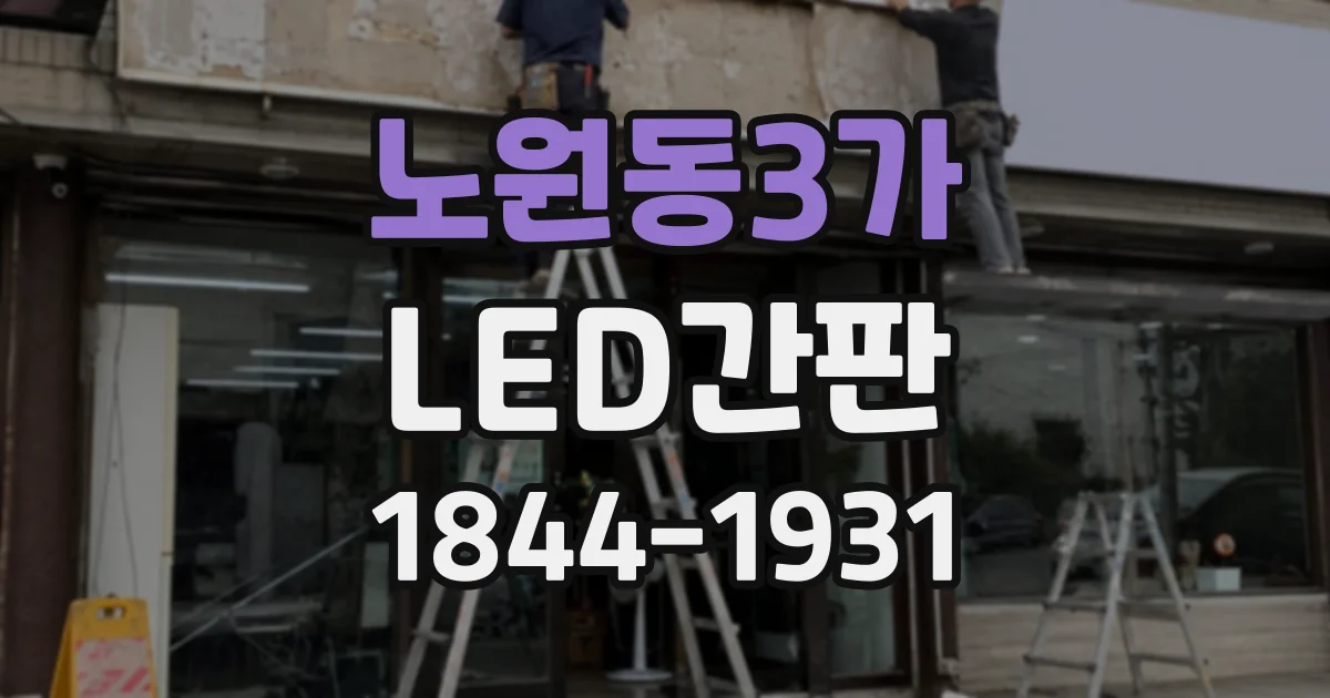 노원동3가 LED간판