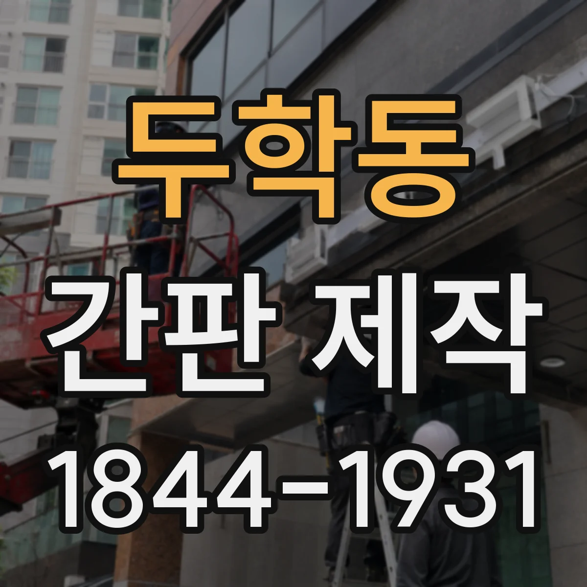 두학동 간판 제작