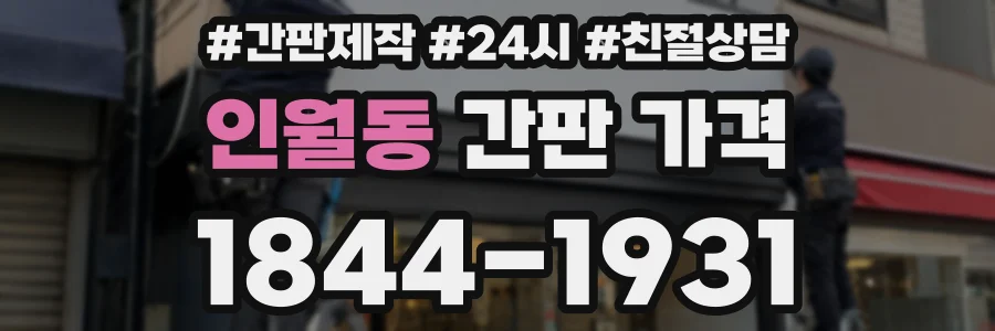 인월동 간판 가격
