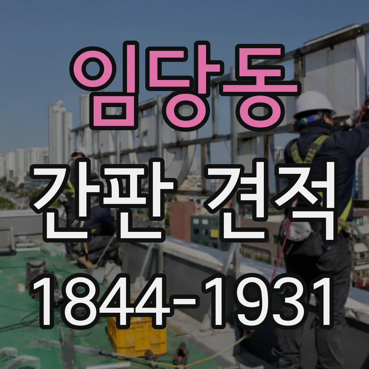 임당동 간판 견적
