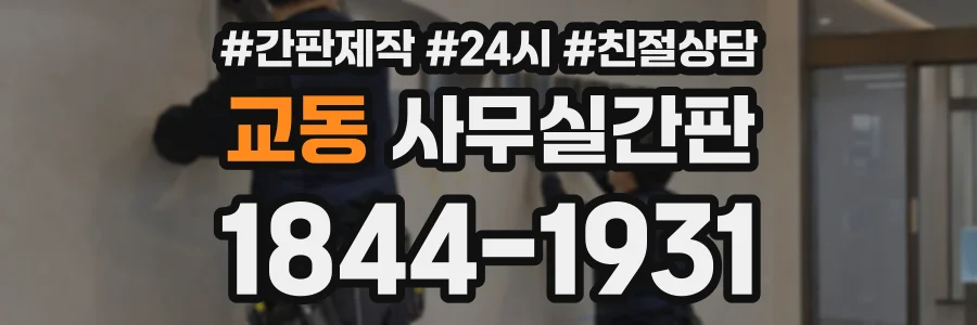 교동 사무실간판 상담 전화 1844-1931