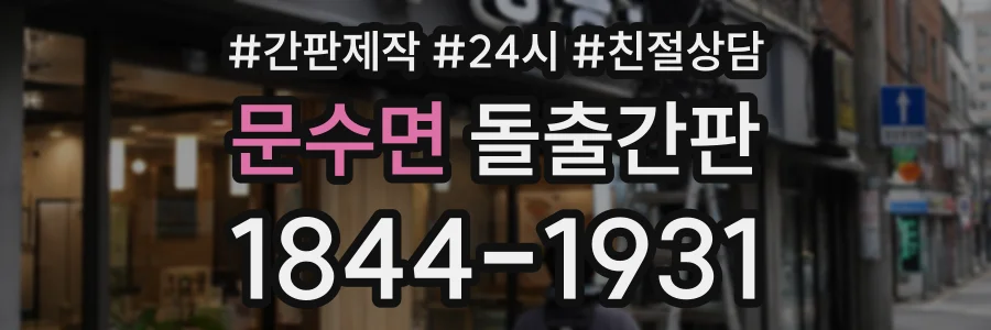 문수면 돌출간판 상담 전화 1844-1931