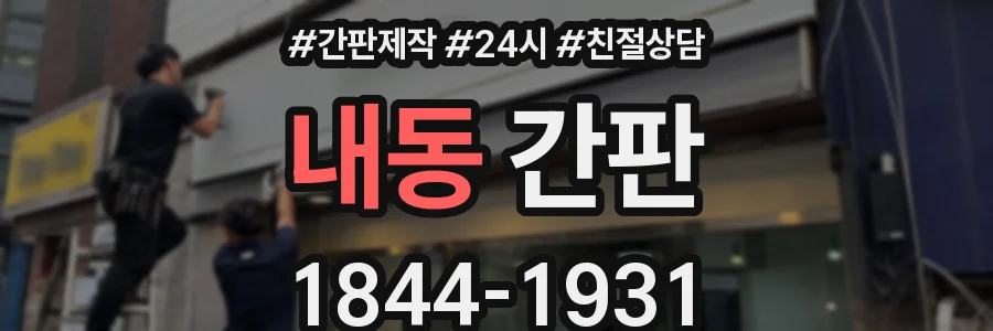 내동 간판