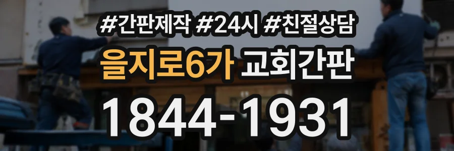 을지로6가 교회간판 상담 전화 1844-1931