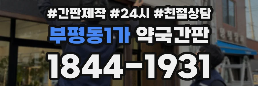 부평동1가 약국간판 상담 전화 1844-1931