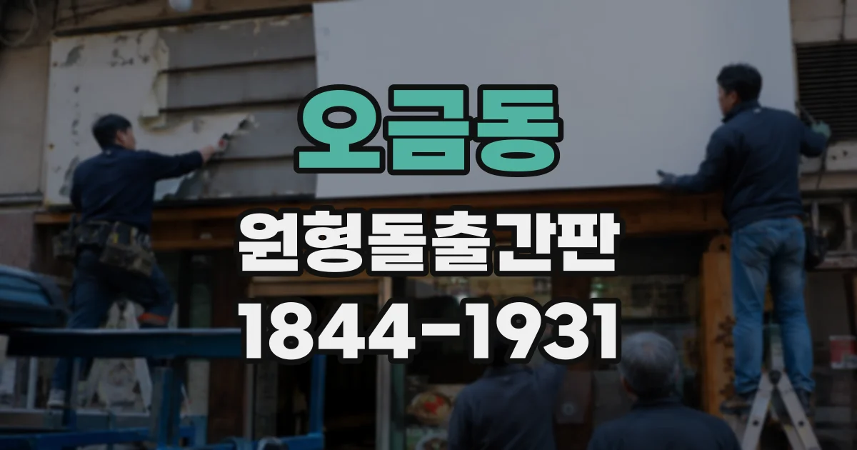 오금동 원형돌출간판