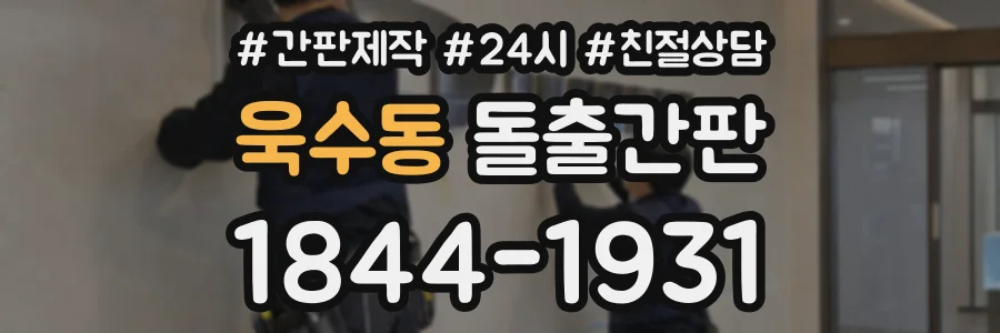 욱수동 돌출간판 상담 전화 1844-1931