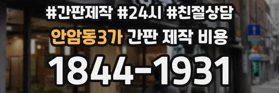 안암동3가 간판 제작 비용