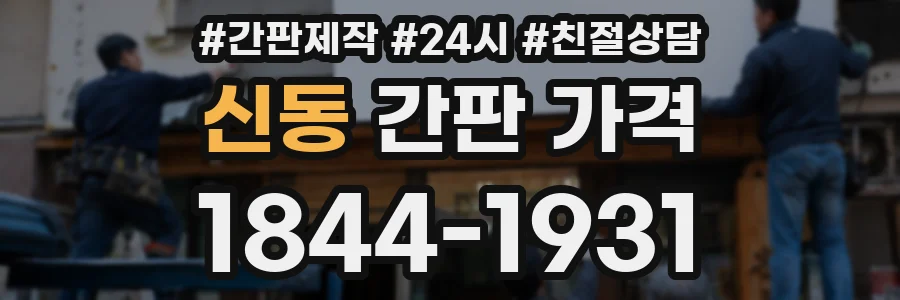 신동 간판 가격
