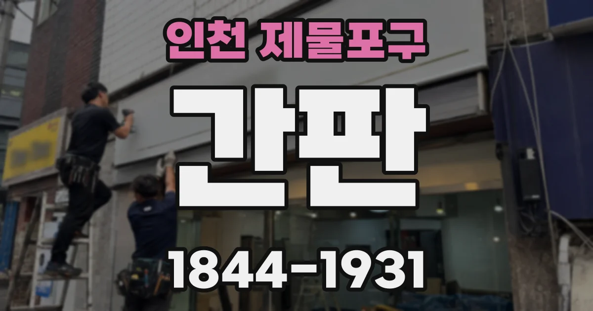 인천 제물포구 간판