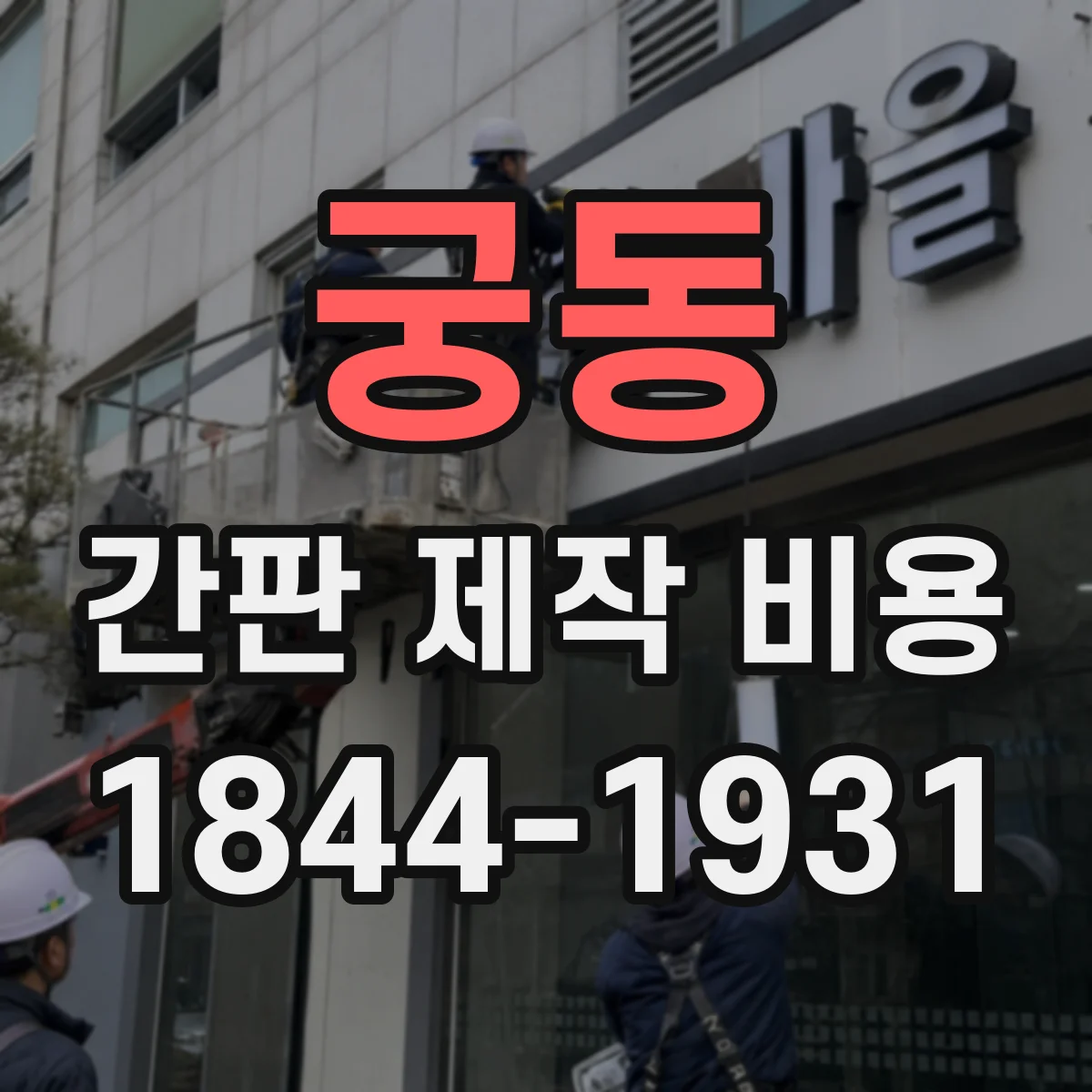 궁동 간판 제작 비용