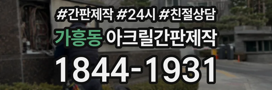 가흥동 아크릴간판제작 상담 전화 1844-1931