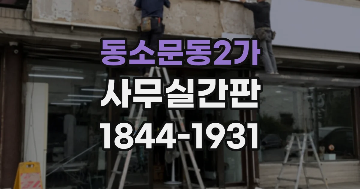 동소문동2가 사무실간판