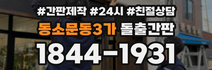 동소문동3가 돌출간판 상담 전화 1844-1931