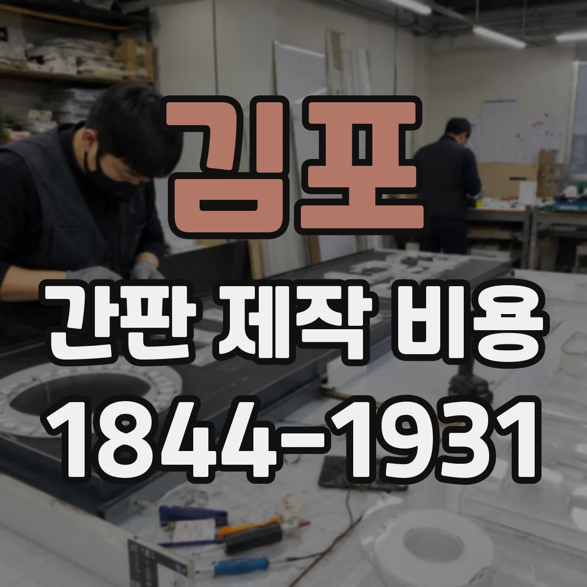 김포 간판 제작 비용 벽부착형 간판 현장 실측 후 견적 과정