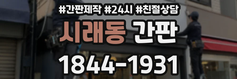시래동 간판
