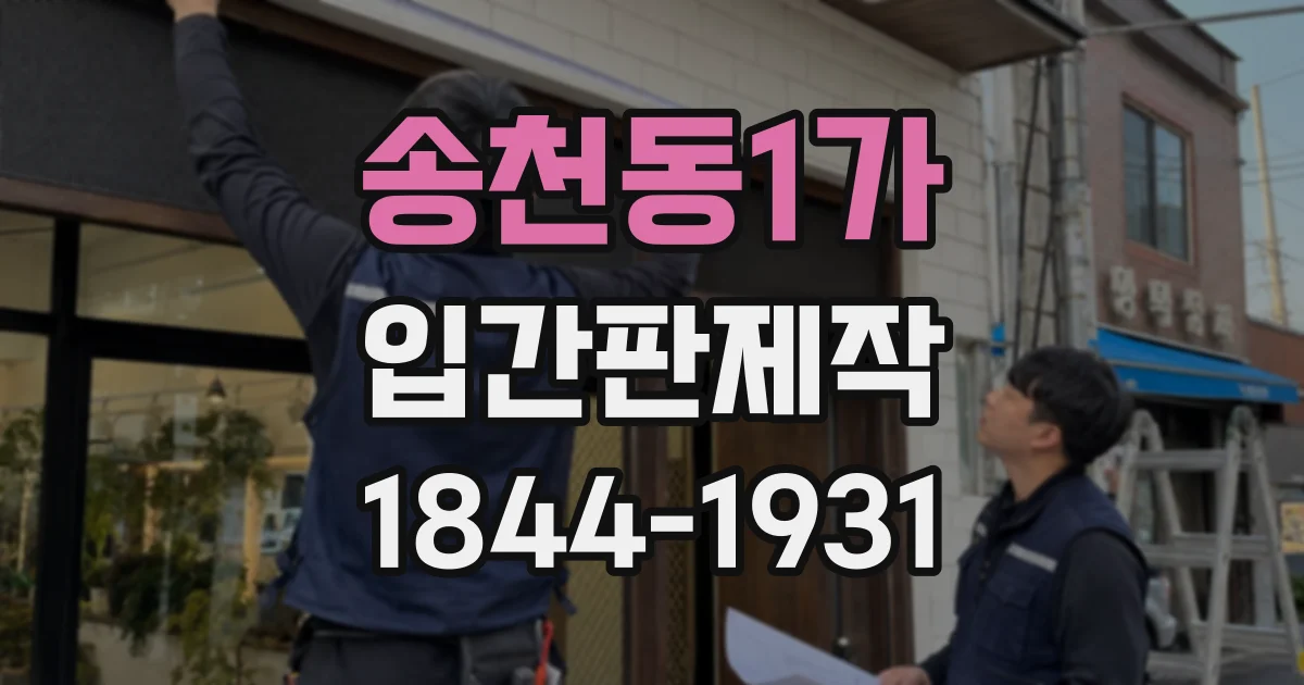 송천동1가 입간판제작
