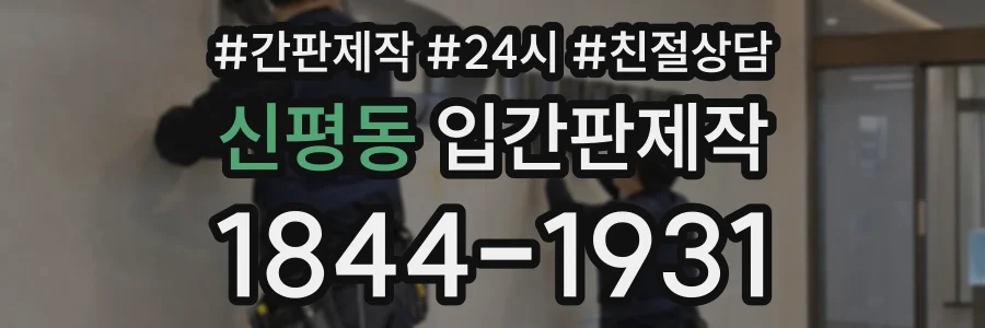 신평동 입간판제작 상담 전화 1844-1931