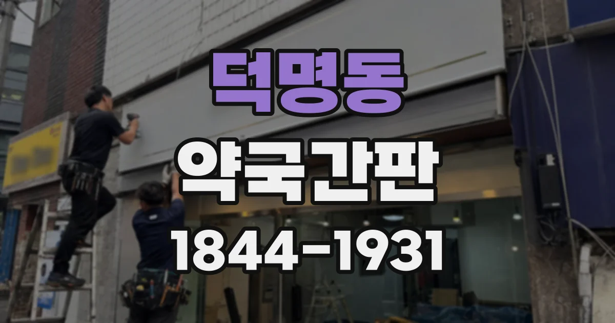 덕명동 약국간판
