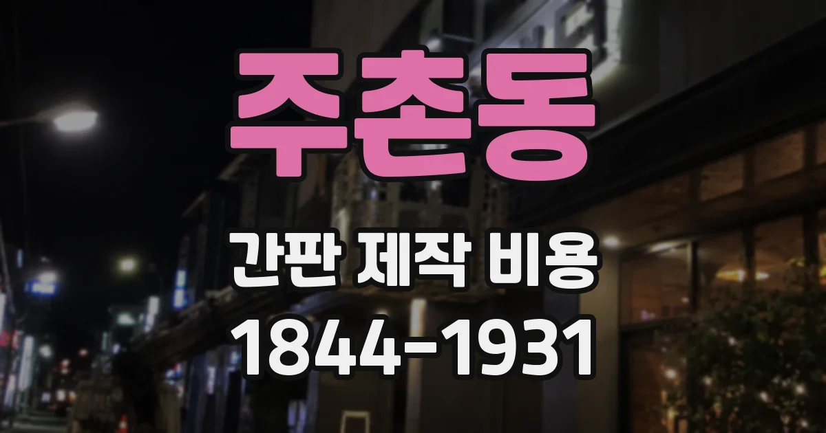 주촌동 간판 제작 비용