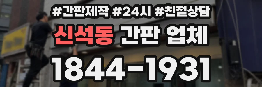 신석동 간판 업체