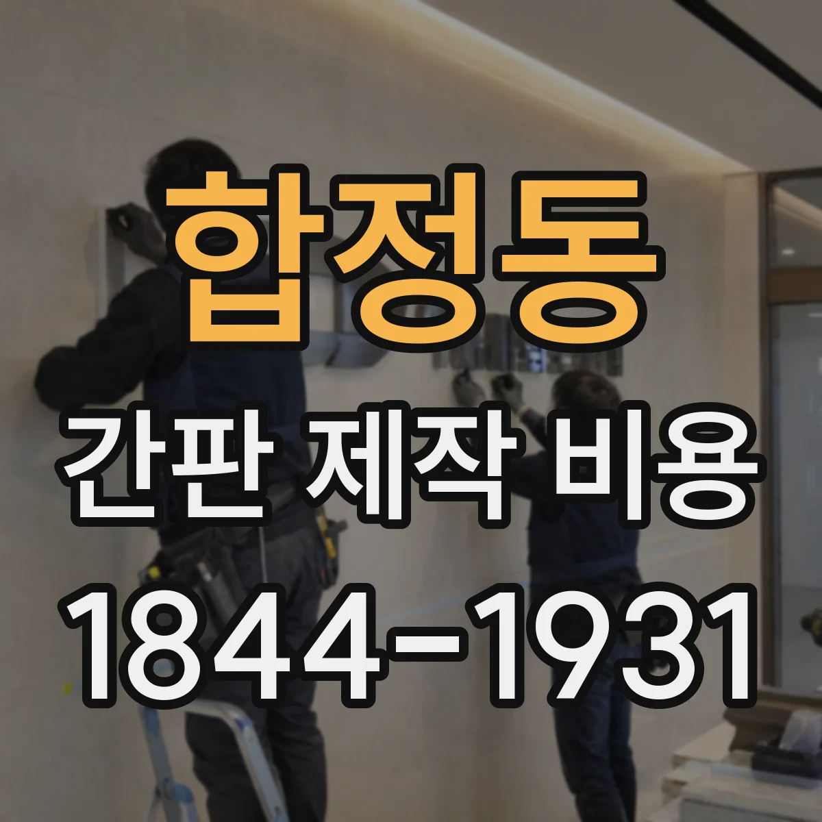 합정동 간판 제작 비용