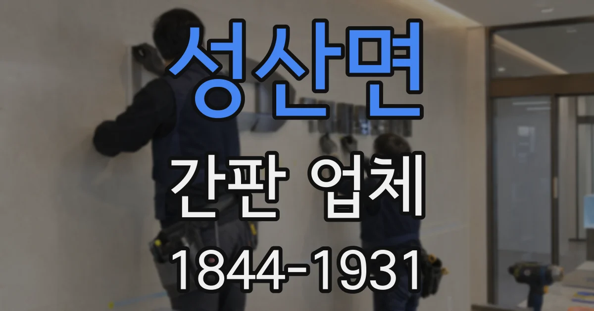 성산면 간판 업체