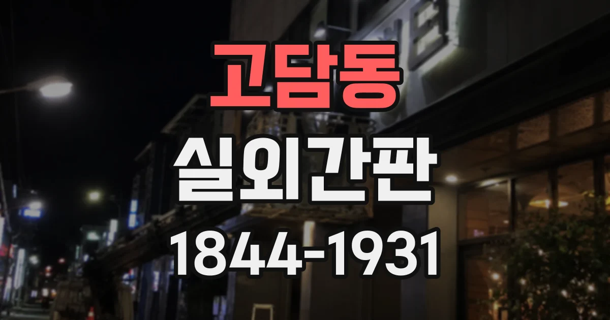 고담동 실외간판