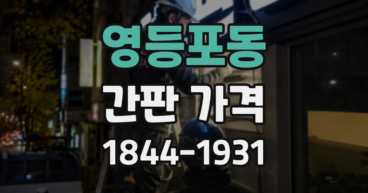 영등포동 간판 가격