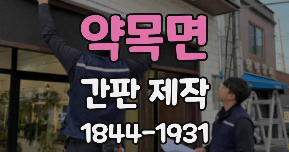 약목면 간판 제작