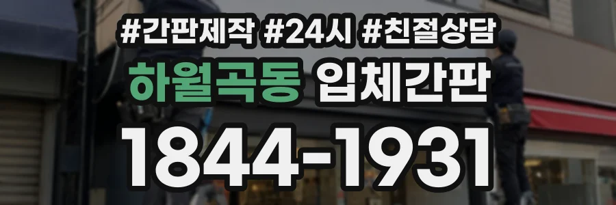 하월곡동 입체간판 상담 전화 1844-1931