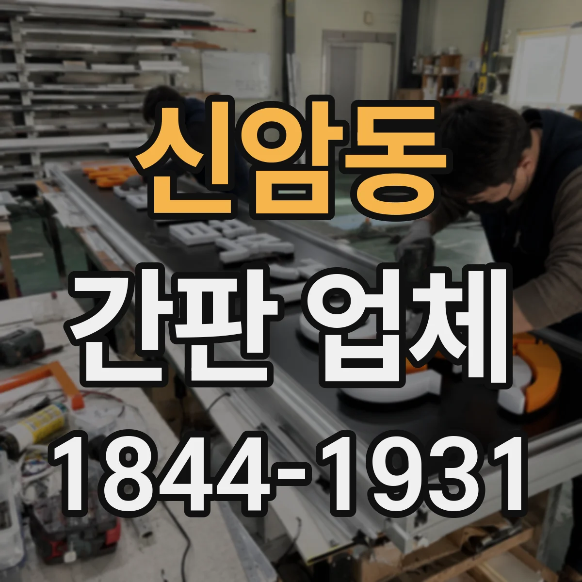 신암동 간판 업체