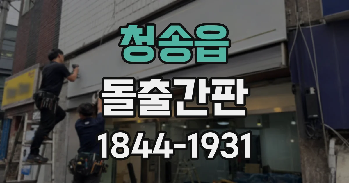 청송읍 돌출간판