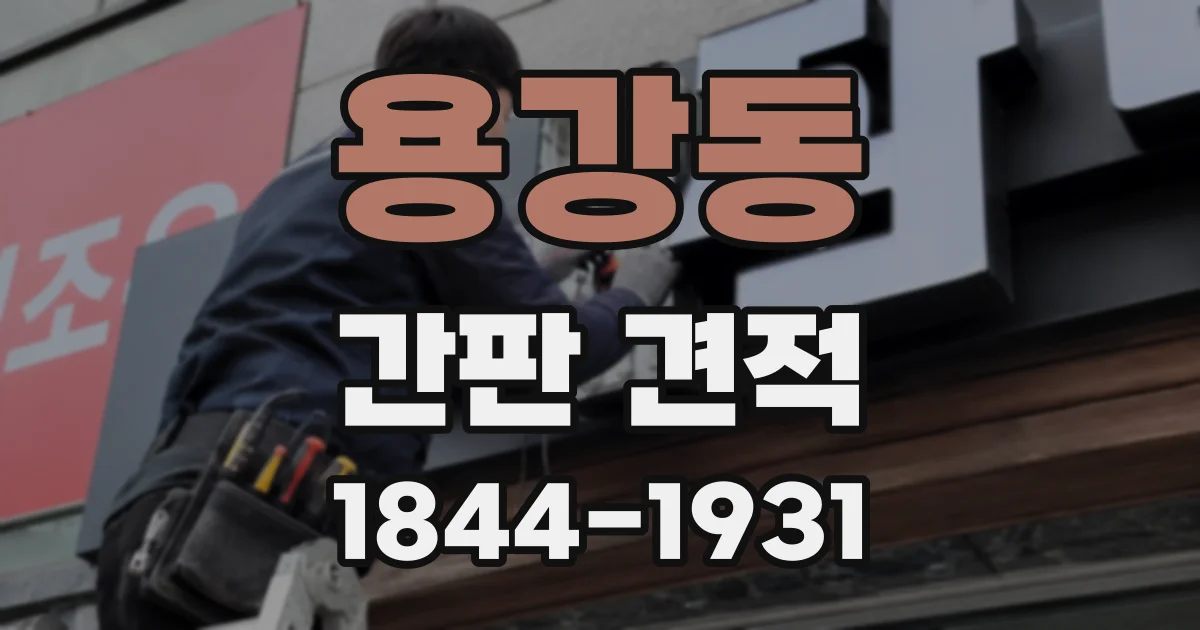 용강동 간판 견적