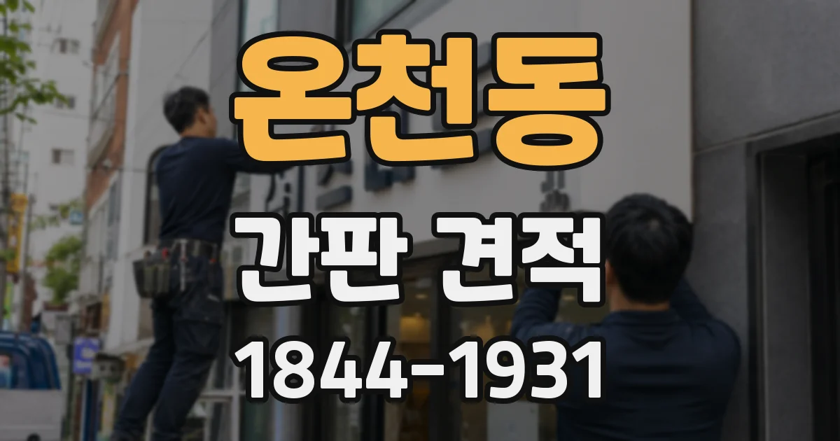 온천동 간판 견적