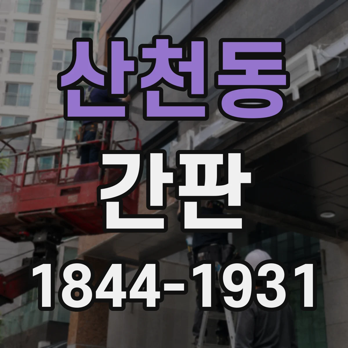 산천동 간판