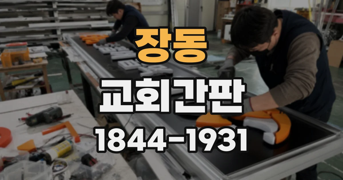 장동 교회간판