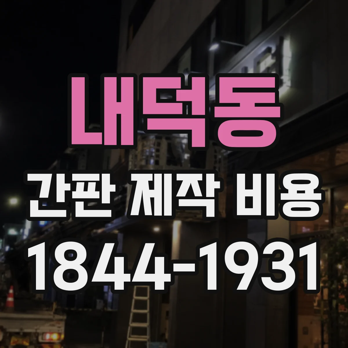 내덕동 간판 제작 비용
