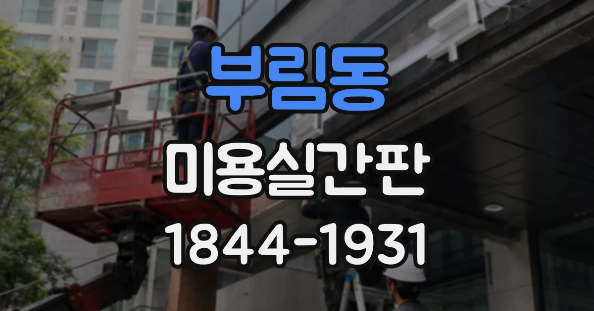 부림동 미용실간판