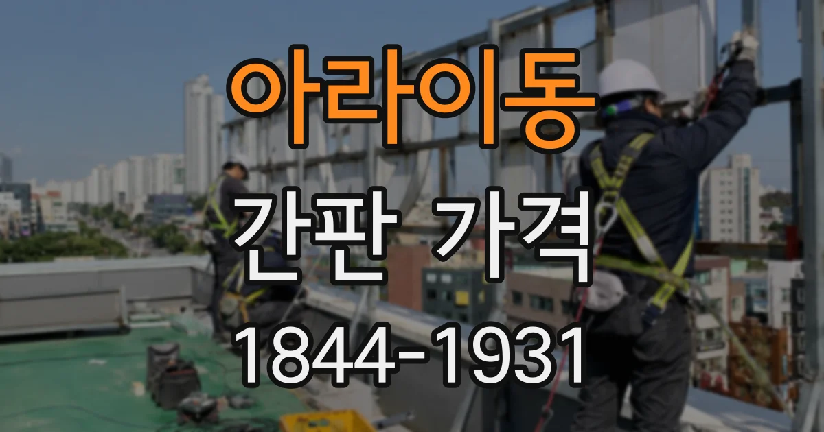 아라이동 간판 가격