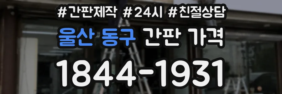 울산 동구 간판 가격