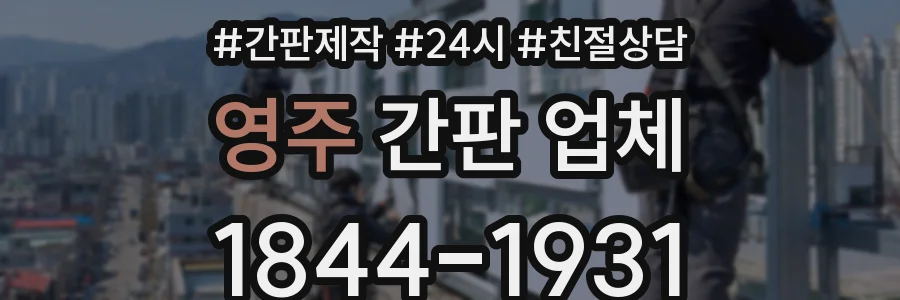 영주 간판 업체